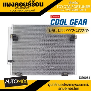 แผงคอยล์ร้อน DENSO DI447770-52004W สำหรับ TOYOTA FORTUNER 2.7 VVTI ปี 2005-2015 คอนเดนเซอร์ รังผึ้งแอร์ CONDENSOR