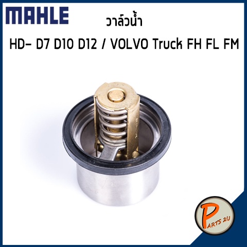 วาล์วน้ำ HD D7 D10 D12 / VOLVO Truck FH FL FM *80 องศา* MAHLE วอลโว่ วาวน้ำ เสื้อวาวน้ำ เสื้อวาล์วน้