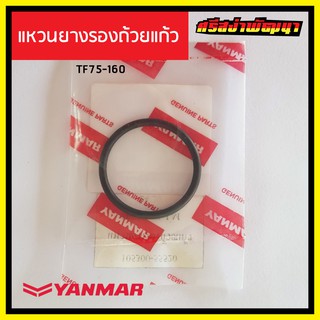 แหวนยางรองถ้วยแก้ว / โอริงรองถ้วยแก้ว Yanmar เครื่องยนต์ 1 สูบ ยันม่าร์ (แท้) : 105300-55520 #ศรีสง่าพัฒนา