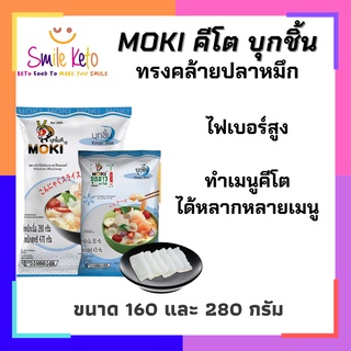 🙋‍♀️คีโต บุกชิ้น Moki ถุงขนาด 280กรัม มีไฟเบอร์สูง ใยจากสารอาหาร อิ่มอร่อย กินยังไงก็ไม่อ้วนต้องลอง Moki คีโต 🥚