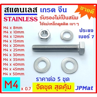 5 ชุด น็อต สแตนเลส 304 จีน เกลียวมิล ขนาด M4 ความยาว ตั้งแต่ 8mm-50mm ประกอบด้วย ตัวผู้ 1-ตัวเมีย 1-แหวนสปริง 1-อีแปะ 2