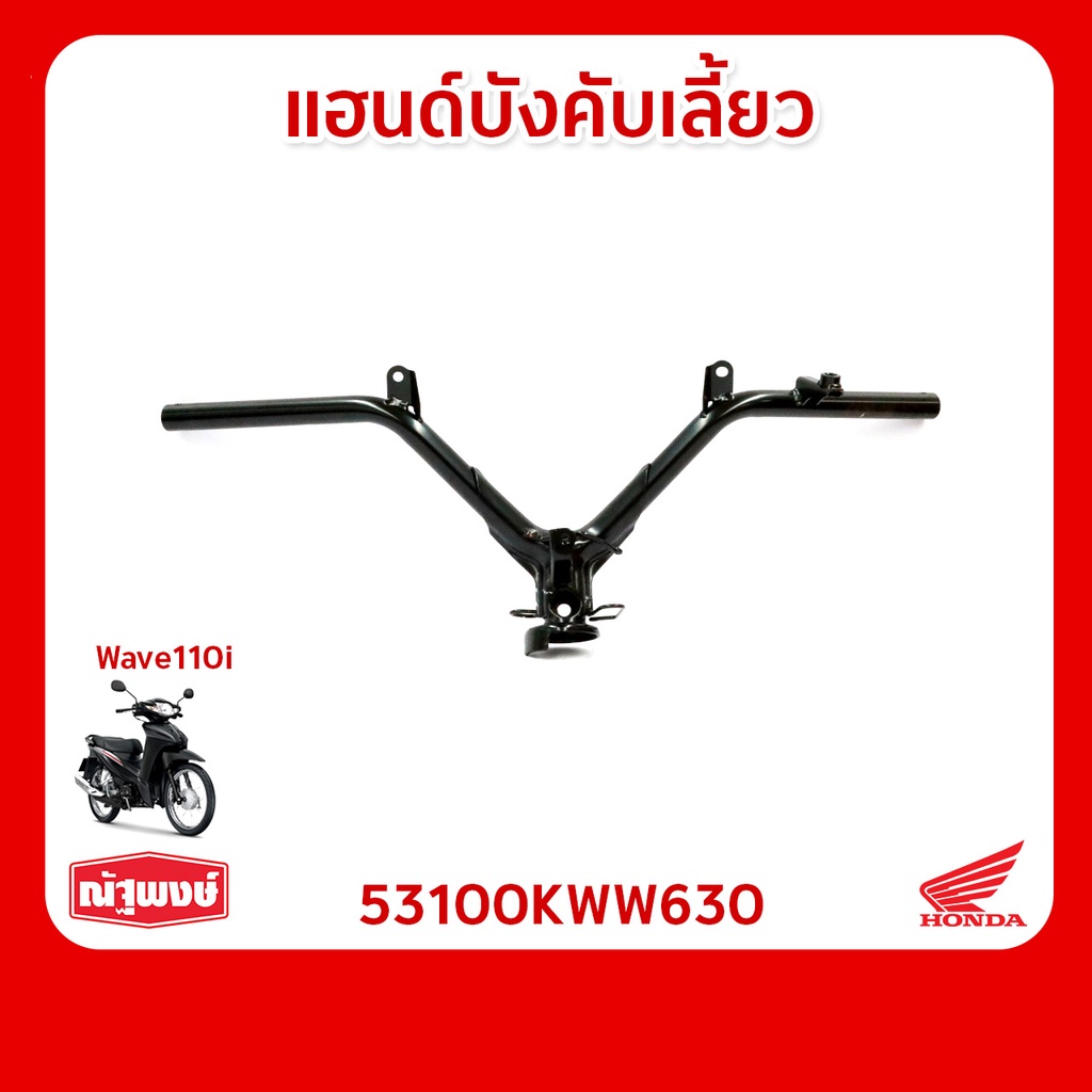 แฮนด์บังคับเลี้ยว อุปกรณ์ตกแต่ง อะไหล่มอเตอร์ไซค์ Honda Wave110i ของแท้ มาตรฐานฮอนด้า