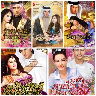 หนังสือนิยายโรมานซ์แนวผู้ใหญ่ นามปากกา อัคนียา ชุด 3