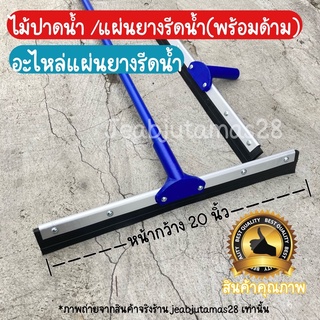 ไม้ปาดน้ำ ไม้รีดน้ำ กวาดน้ำ แผ่นยางรีดน้ำ ขนาด 20 นิ้ว