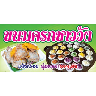 ป้ายไวนิล ขนมครกชาววัง VN 020 ขนาด 60X120 ซม. (พับขอบตอกตาไก่ 4 มุม )