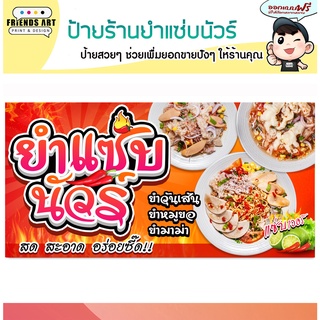 ป้ายไวนิล ร้านยำแซ่บ นัวร์ ป้ายสีสวย หนา 360 แกรม แข็งแรง!!!