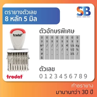 trodat ตรายางตัวเลข สูง 5 mm (แบบ 4, 6, 8, 10, 12, 14 หลัก) TR-1554/ 1556/ 1558/ 15510/ 15512/ 15514, ออกใบกำกับภาษีได้!
