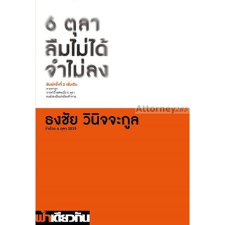 6 ตุลา ลืมไม่ได้ จำไม่ลง : ธงชัย วินิจจะกูล