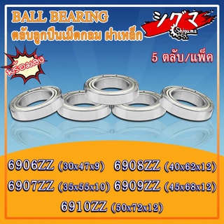 6906ZZ 6907ZZ 6908ZZ 6909ZZ 6910ZZ ตลับลูกปืนเม็ดกลมร่องลึก ฝาเหล็ก 2 ข้าง ZZ, 2Z, Z ( DEEP GROOVE BALL BEARINGS )