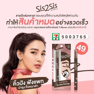 Sis2Sis All Day Eyebrow Pencil 01 ซิสทูซิส ออลเดย์ อายโบรว์ เพนซิล สูตรกันน้ำ