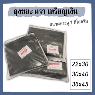 [พร้อมส่ง] ถุงขยะสีดำ เนื้อหนา ตรา เหรียญเงิน