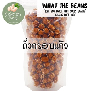 ถั่วกรอบแก้ว (crispy nut) 500 กรัม ถั่วเคลือบน้ำตาลและงาขาว ถั่วคลุกน้ำตาล ถั่ว ถั่วทอด ธัญพืช กรอบแก้ว