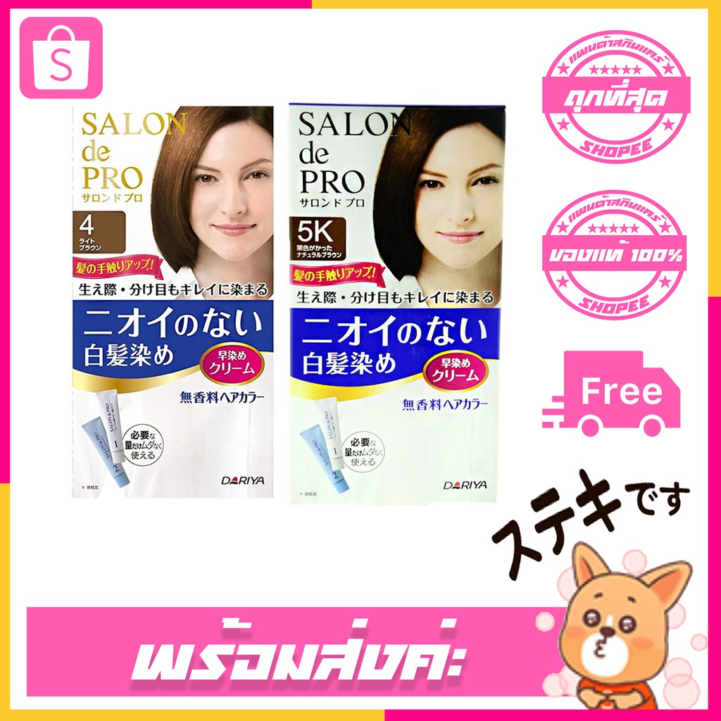 หมดแล้วหมดเลย !! ยาย้อมผมจากญี่ปุ่น ดาริยา DARIYA Salon De Pro Non Smell Hair Color No.4  No.5 No.5K