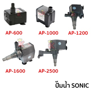 ปั๊มน้ำขนาดจิ๋ว SONIC AP 600 / AP-1000 / AP-1200 / AP-1600 / AP-2500  ปั๊มน้ำขนาดเล็ก