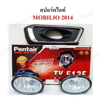 ไฟสปอร์ตไลท์ TOYOTA MOBILIO ปี 2014 ยี่ห้อ Pentier ดีที่สุดในท้องตลาด