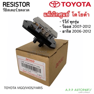 ขดลวด รีซิสเตอร์ แอร์ Vigo Vios Yaris วีโก้ วีออส ยาริส ปี2007-12 (5170) Denso ของแท้ Resistor Toyota สปีดพัดลม วีโก้