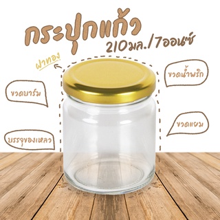 ขวดแยม น้ำพริก บรรจุของเหลว ขนาด 210 มล. / 7 ออนซ์  + ฝาเกลียวล็อคสีทอง