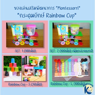 🎈ใหม่🎈 กระดุมยักษ์ 100 เม็ด และ RAINBOW CUP SET ของแท้ (KADUM YAK) กระดุม กระดุมหยอด ของเล่นเสริมพัฒนาการ montessori