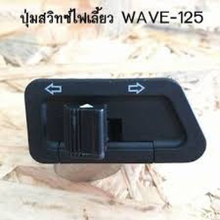 สวิทไฟเลี้ยวwave125  สินค้าในประเทศพร้อมส่ง