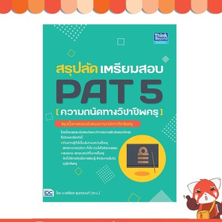 หนังสือ สรุปลัด เตรียมสอบ PAT 5 (ความถนัดทางวิชาชีพครู) 9786164492745