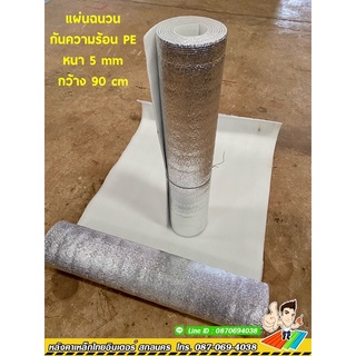 ฉนวนพีอีเคลือบฟอยล์.หนา5mm.กว้าง90cm.ยาว1m.Insulation Epe Foam 5mm.90cm.1m