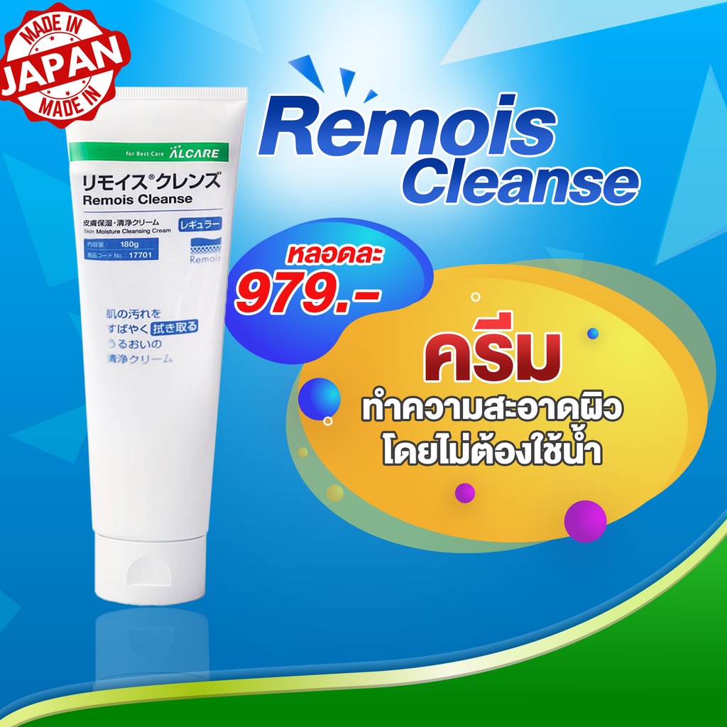 Remois Cleanse ครีมทำความสะอาด รูเปิดทวารเทียม
