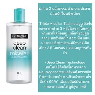 Neutrogena นูโทรจีนา ดีพ คลีน ไมเซล่า เพียวริฟายอิ้ง วอเทอร์ 400 มล.