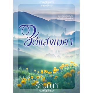 * ส่งฟรี * นิยาย ใหม่ในซีล ใต้แสงเมคา โดย รัณณา