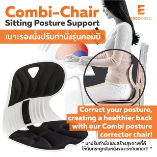 Ergotrend เบาะรองนั่งปรับท่านั่งรุ่นคอมบิ Combi-Chair Sitting Posture Support