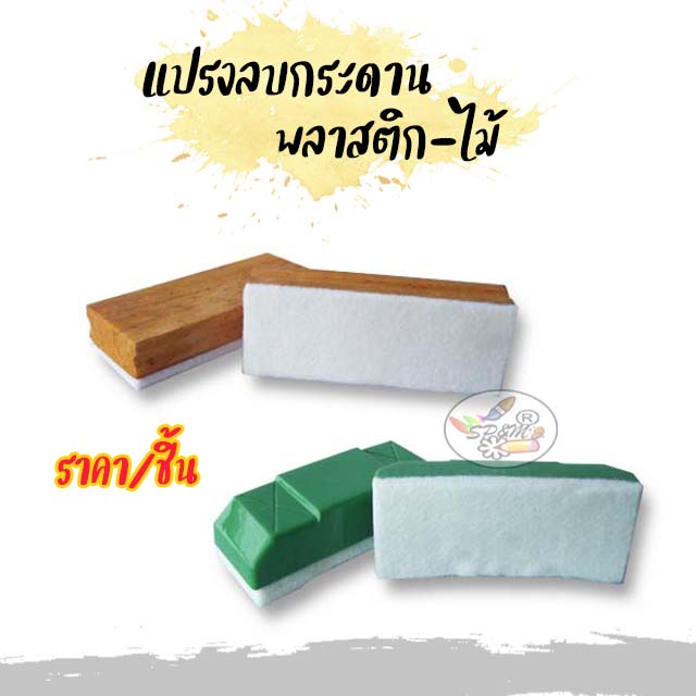 แปรงลบกระดาน พลาสติก-ไม้ (ราคา/ชิ้น)