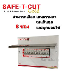 ตู้คอนซูมเมอร์ Safe T Cut 8 ช่อง สามารถเลือกเมนและลูกย่อยได้