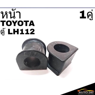 ยางกันโคลง หน้า TOYOTA ตู้ LH112 (จำนวน 1คู่)  48815-26060