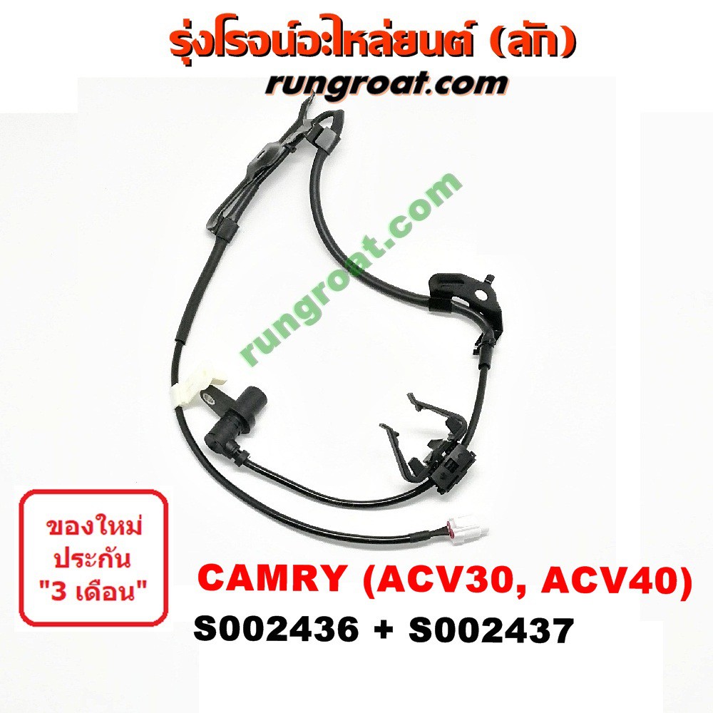 S002436+S002437 สายเซ็นเซอร์ ABS หน้า โตโยต้า คัมรี่ แคมรี่ ผู้นำ ท้ายหงส์ ACV30 ACV40 ซ้าย ขวา LH R