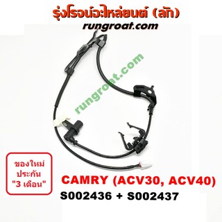 S002436+S002437 สายเซ็นเซอร์ ABS หน้า โตโยต้า คัมรี่ แคมรี่ ผู้นำ ท้ายหงส์ ACV30 ACV40 ซ้าย ขวา LH RH TOYOTA CAMRY 2003