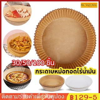 แผ่นกระดาษรองนึ่ง ทรงกลม ขนาด 16 ซม. 20 ซม. ไม่ติดผิว สําหรับหม้อทอดไร้น้ํามัน 30 ซม. 50 ชิ้น. 100 ชิ้น