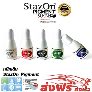 StazOn Pigment หมึกกันน้ำ ญี่ปุ่น หมึกเติมแท่น สำหรับปั๊มบน โลหะ, ผ้า,พลาสติก, ไม้, หนัง และอะคริลิคขนาด 15 มล.