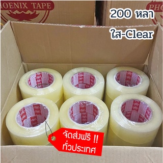 ส่งฟรีทั่วประเทศ เทปกาว 200 หลา สีใส ยกลังคุ้มกว่า 36 ม้วน