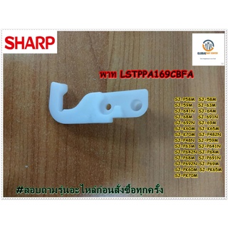 ขายอะไหล่ของแท้/พลาสติกบานพับตู้เย็น/SHARP/ชาร์ป/LSTPPA169CBFA/LSTPPA084CBFA/ราคา2ชิ้น