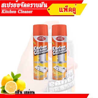 แพ็คคู่ สเปรย์โฟม ขัดพื้น หน้าเตาแก๊ส ทำความสะอาดครัว อเนกประสงค์ขจัดคราบน้ำมัน คราบสกปรก ดีเยี่ยมขจัดคราบไขมันต่างๆที่ฝ