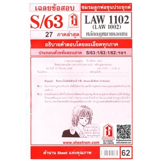 เฉลยข้อสอบLAW1102,LAW1002 (LA102) หลักกฎหมายเอกชน 62฿