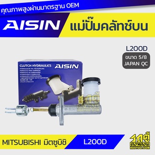 AISIN แม่ปั๊มคลัทช์บน MITSUBISHI L200D มิตซูบิชิ L200D *5/8 JAPAN QC