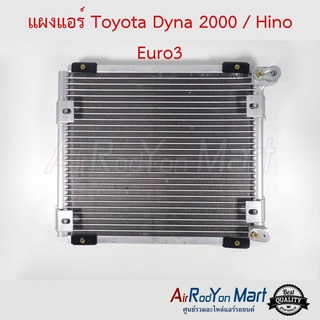 แผงแอร์ Toyota Dyna 2000 / Hino Euro3 โตโยต้า ไดนา 2000 / ฮีโน่ ยูโร3