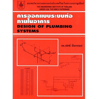 c111การออกแบบระบบท่อภายในอาคาร 9789748635071
