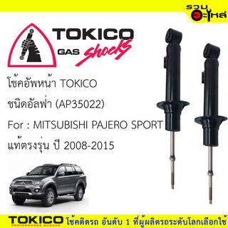 โช้คอัพหน้า TOKICO ชนิด อัลฟ่า  (AP35022)  FOR: MITSUBISHI PAJERO SPORT แท้ตรงรุ่ง  ปี 2008-2015 (ซื้อคู่ถูกกว่า)