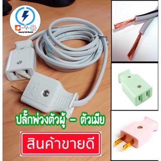 ปลั๊กพ่วง ตัวผู้ - ตัวเมีย พร้อมสายไฟ vff ได้มาตรฐาน ถูกดี🔌ได้มาตรฐานปลั๊กพ่วง รุ่นประหยัด ยุคโควิด ใช้ดี 2500 วัต