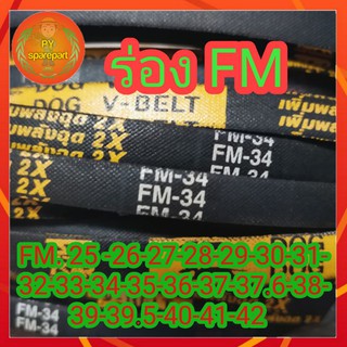 สายพานรถไถนา สายพานเกษตร สายพานร่องFM 25-42 ตรา หมา - ดอกจิก