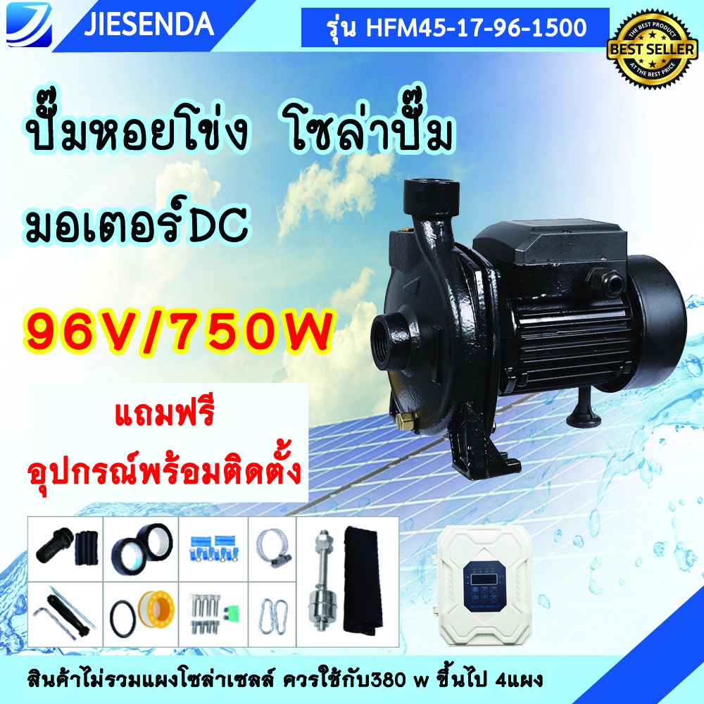 Jiesenda ปั๊มน้ำหอยโข่ง ปั๊มน้ำ96v 1500wรุ่นใหม่HFM45-17-96-1500 ปั้มน้ำ ขนาดท่อ 3 นิ้ว ใชกับแผงโซล่