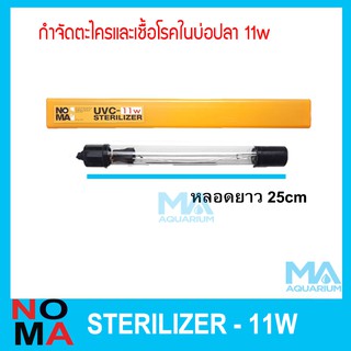 หลอดกำจัดตะไคร่และเชื้อโรค ช่วยทำให้น้ำใส  NOMA 11 w ความยาวของหลอด 25cm