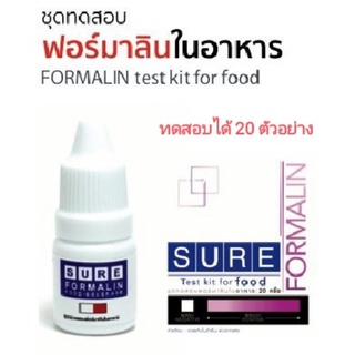 ชุดทดสอบฟอร์มาลินในอาหาร (น้ำยาดองศพ)  1กล่อง20เทส  SURE Formalin test Kit