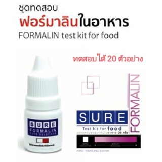 ชุดทดสอบฟอร์มาลินในอาหาร (น้ำยาดองศพ)  1กล่อง20เทส  SURE Formalin test Kit